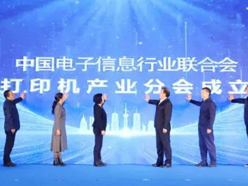 China’s “Printing” Strength Summit Forum And The Founding Conference Of the Printer Industry Branch Of the China Electronics Information Industry Federation Were Held